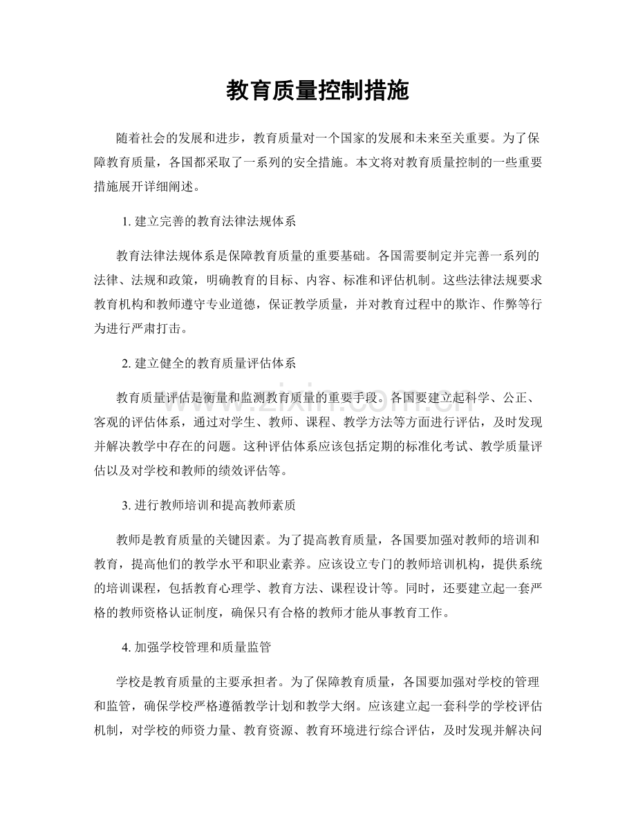 教育质量控制措施.docx_第1页