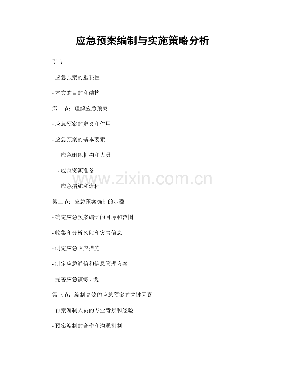 应急预案编制与实施策略分析.docx_第1页