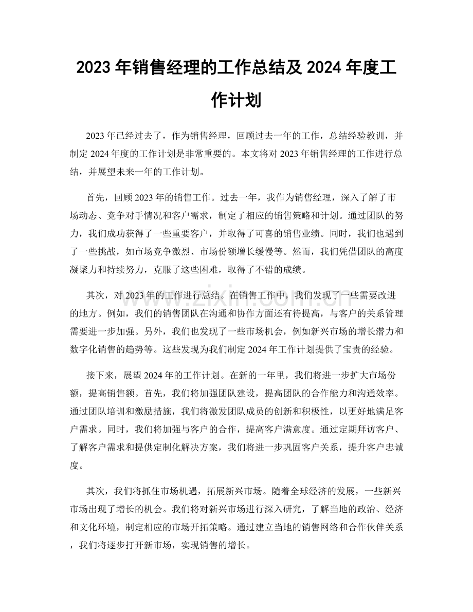 2023年销售经理的工作总结及2024年度工作计划.docx_第1页