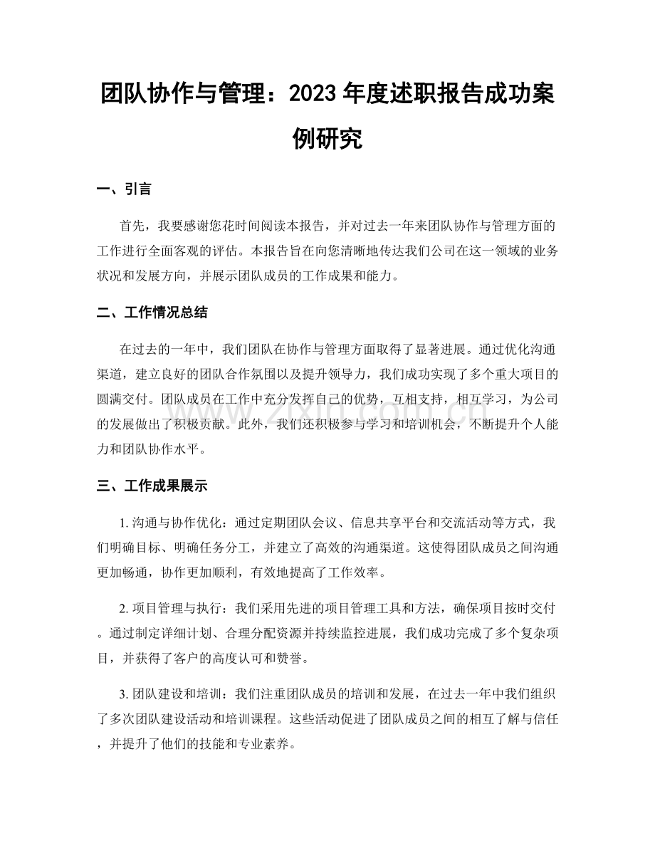 团队协作与管理：2023年度述职报告成功案例研究.docx_第1页