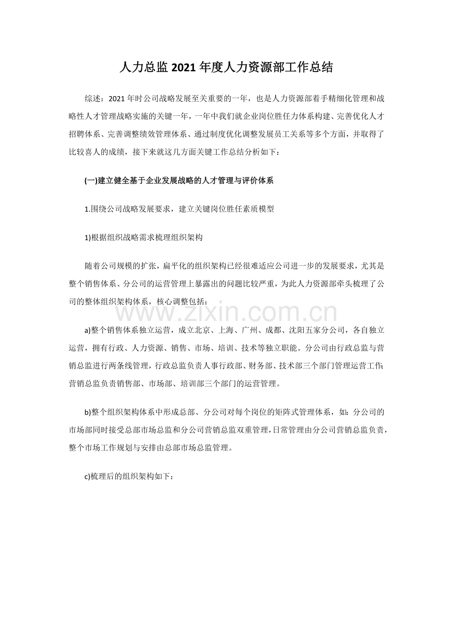 【人力资源总监】年度述职报告.doc_第1页