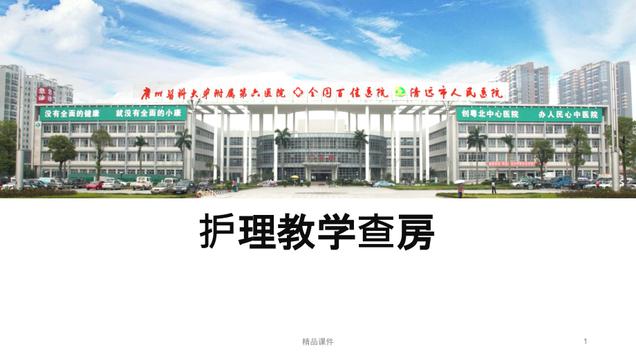 护理教学查房PPT课件.ppt_第1页