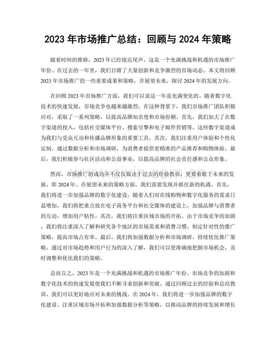 2023年市场推广总结：回顾与2024年策略.docx_第1页