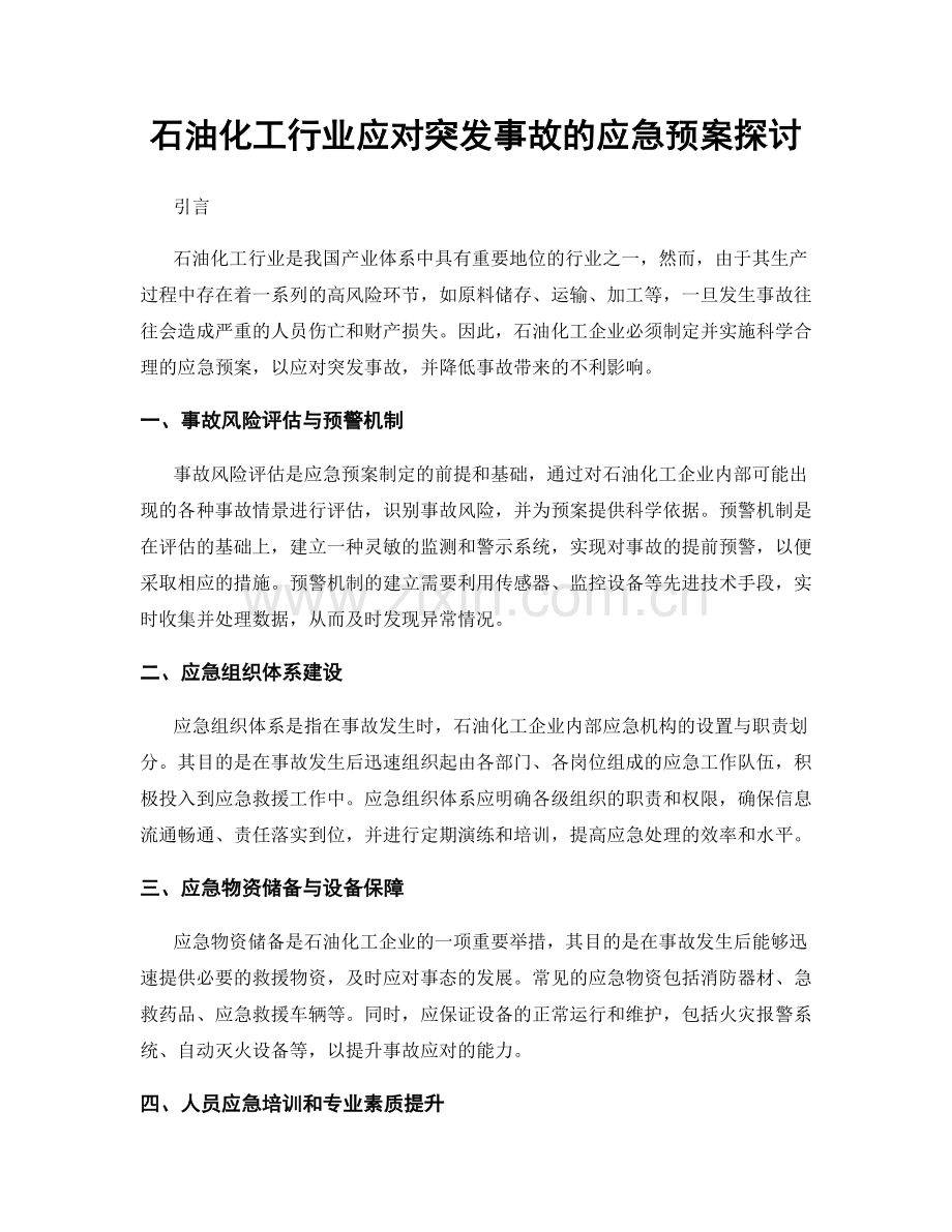 石油化工行业应对突发事故的应急预案探讨.docx_第1页