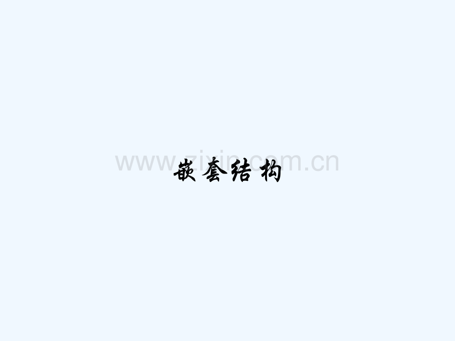 嵌套结构.pptx_第1页