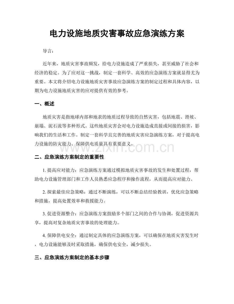 电力设施地质灾害事故应急演练方案.docx_第1页