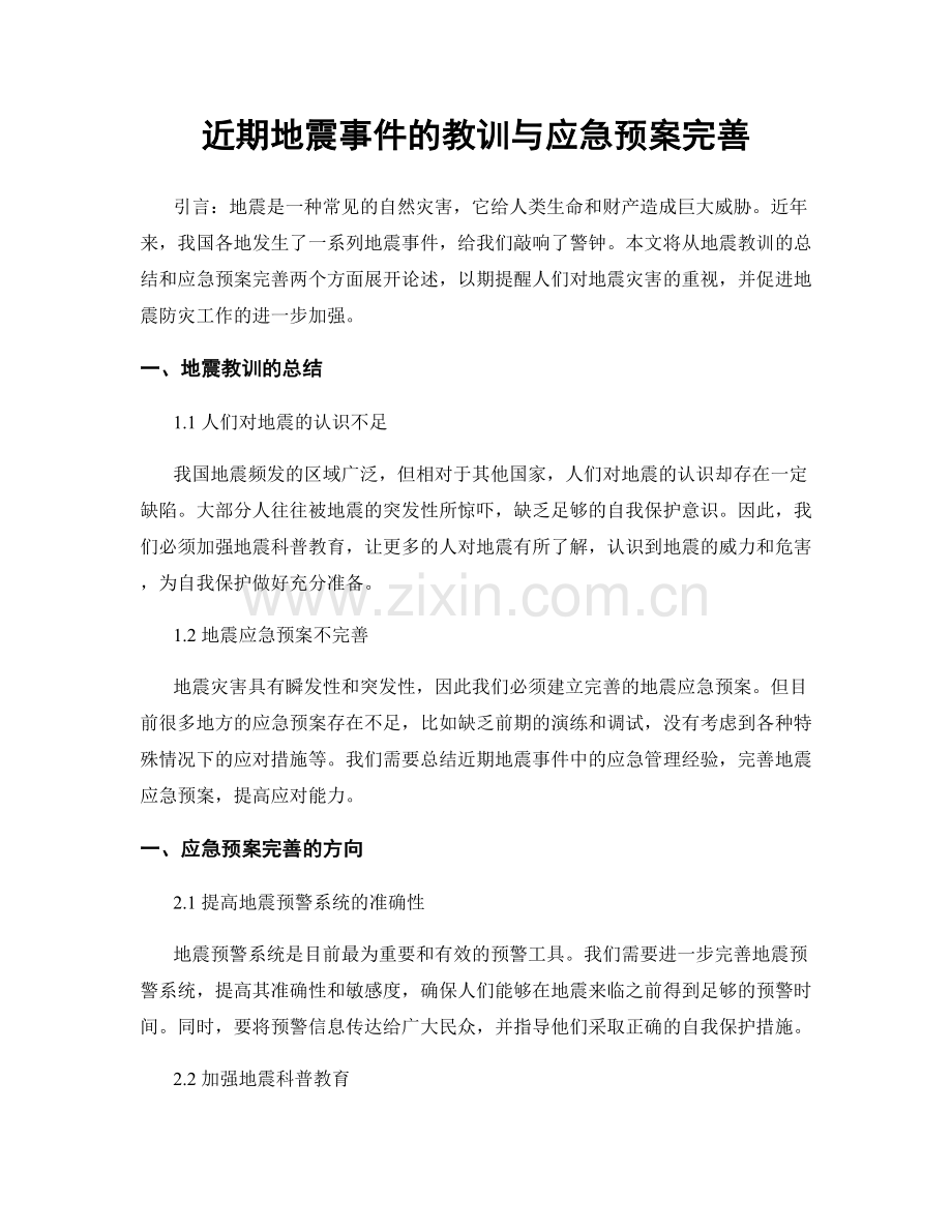 近期地震事件的教训与应急预案完善.docx_第1页