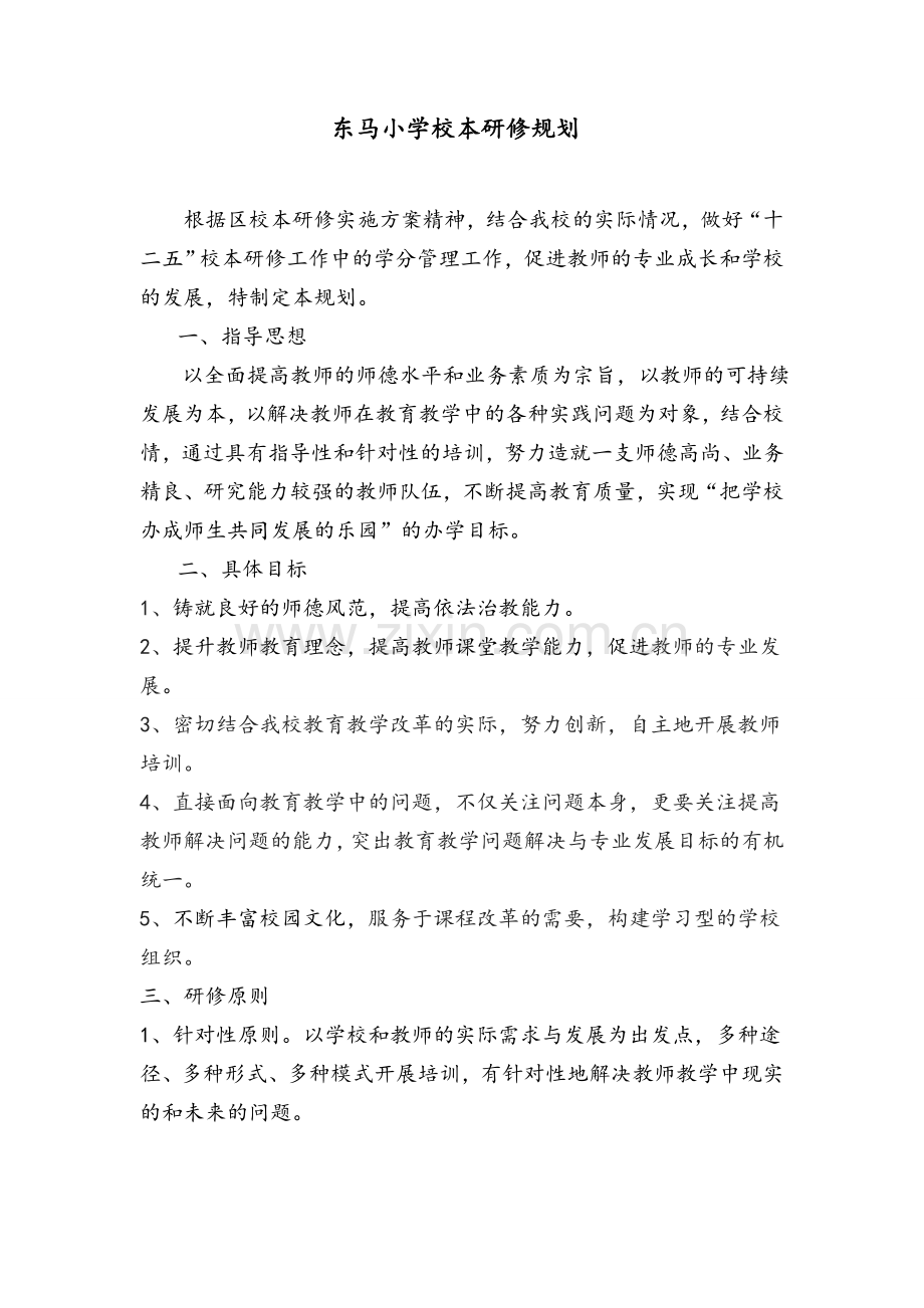 小学校本研修规划.doc_第1页