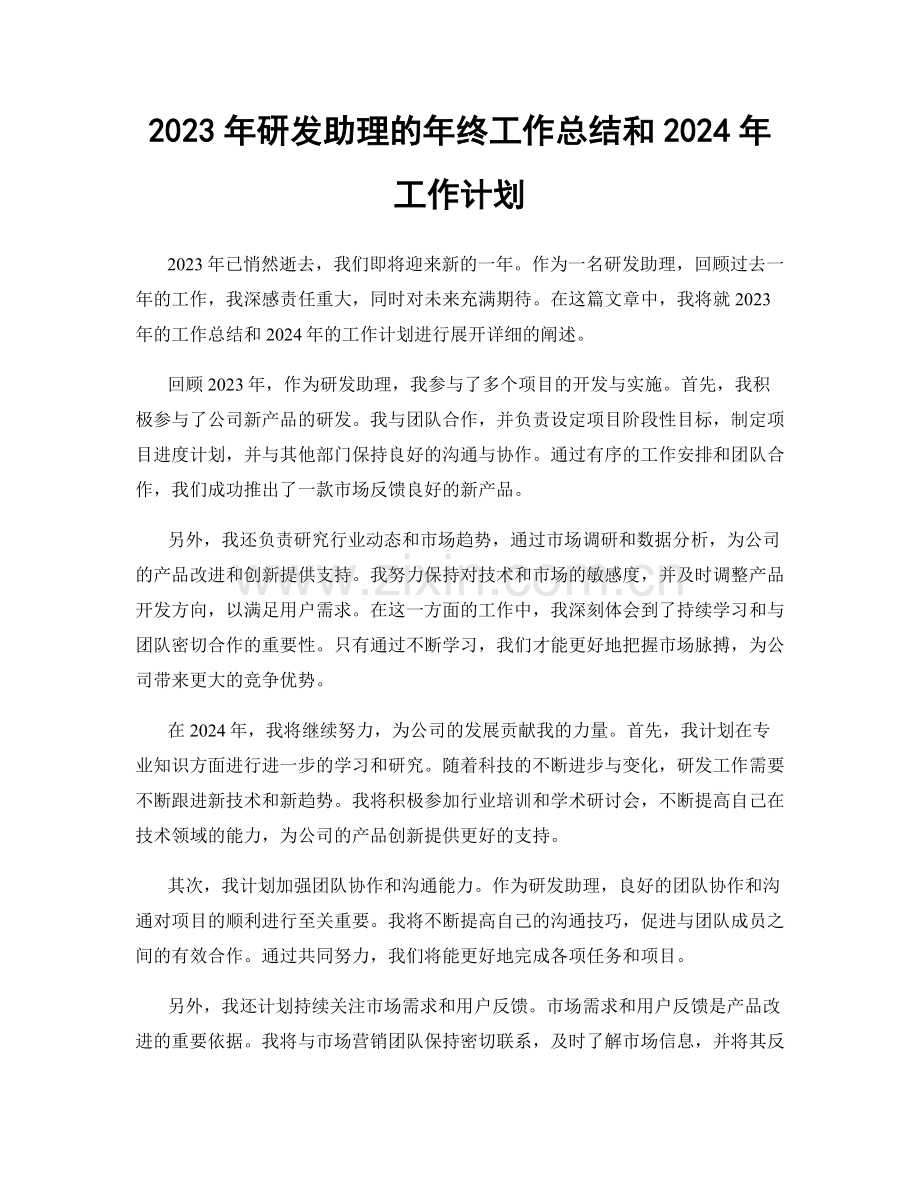 2023年研发助理的年终工作总结和2024年工作计划.docx_第1页