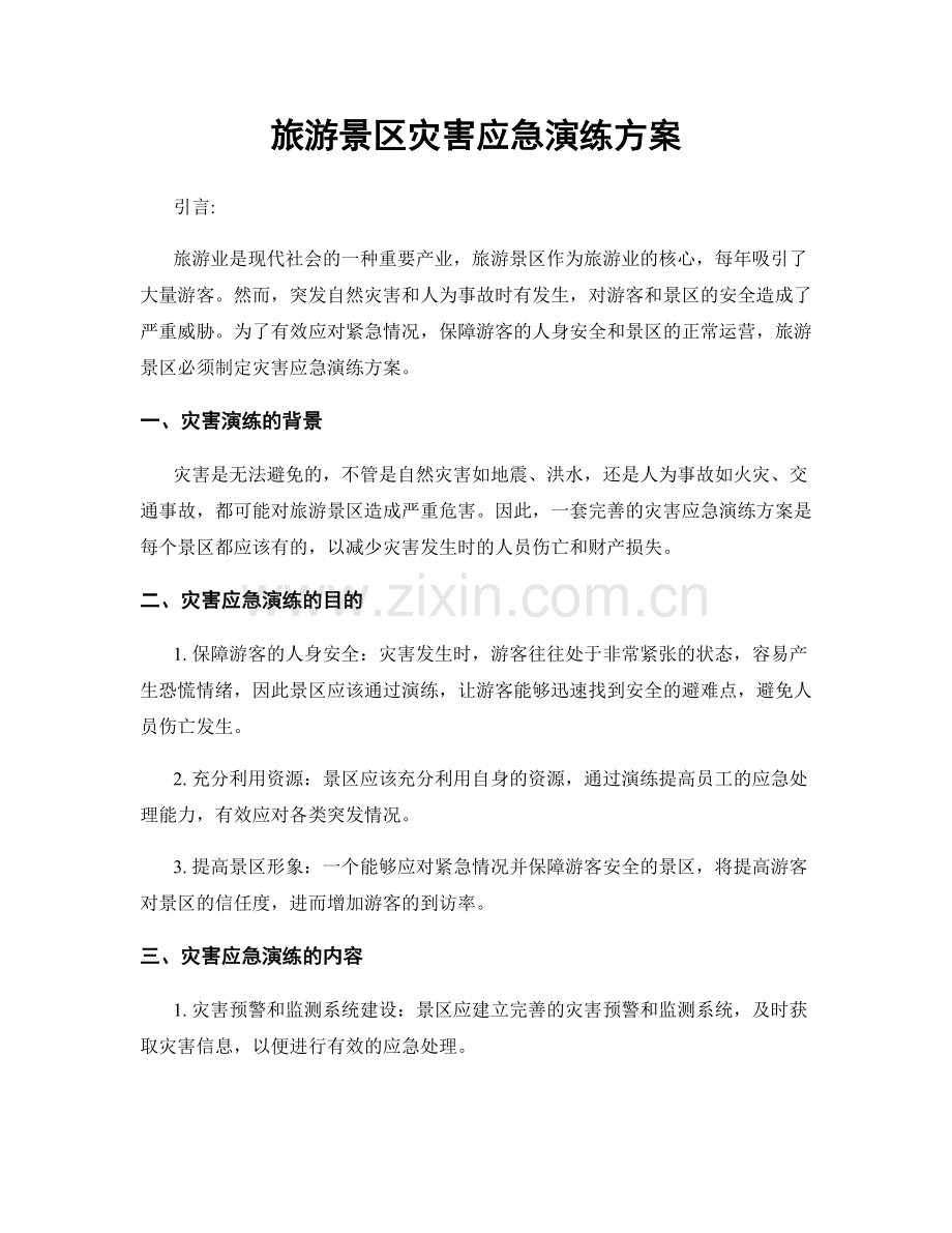 旅游景区灾害应急演练方案.docx_第1页
