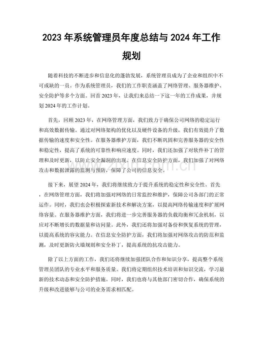 2023年系统管理员年度总结与2024年工作规划.docx_第1页