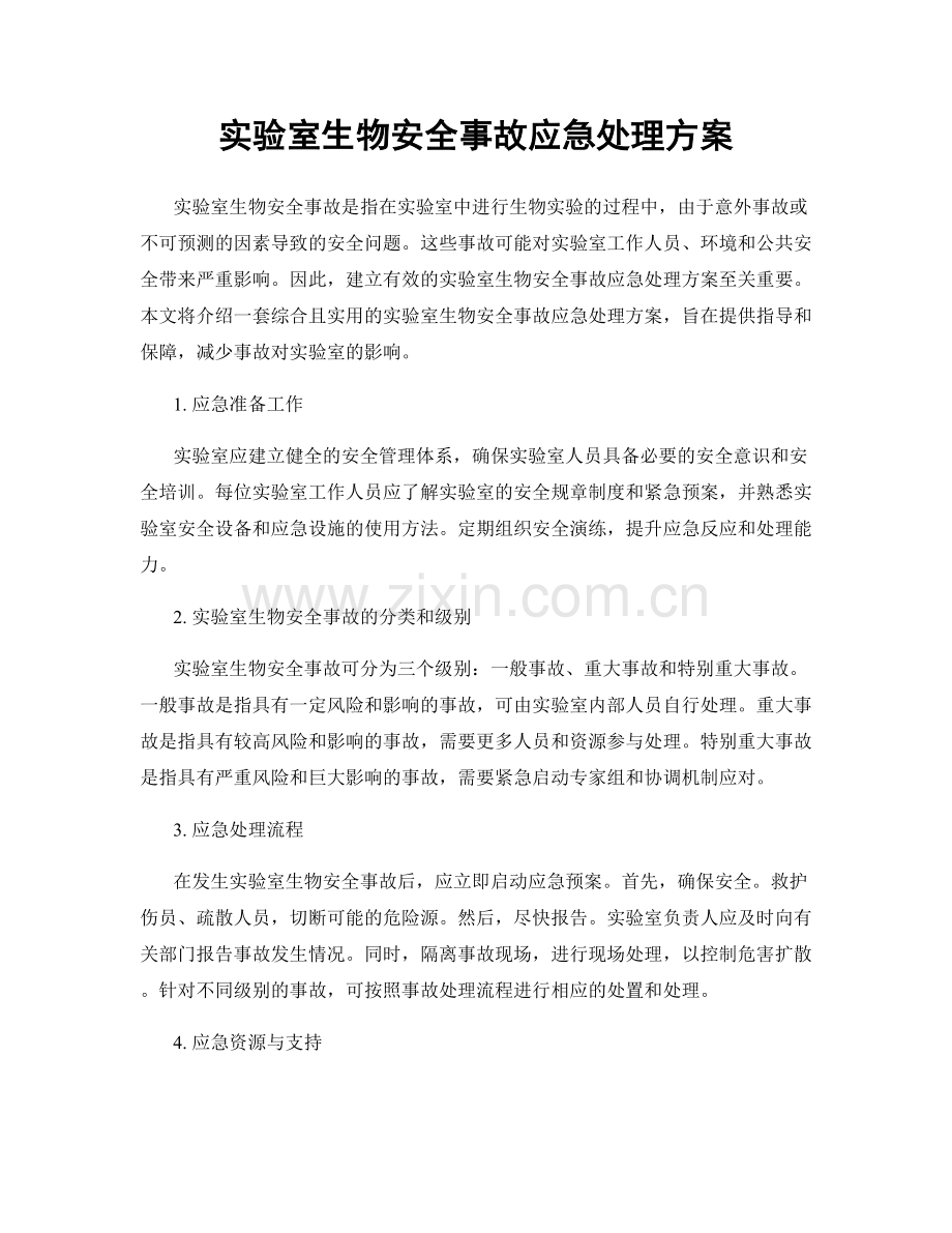 实验室生物安全事故应急处理方案.docx_第1页