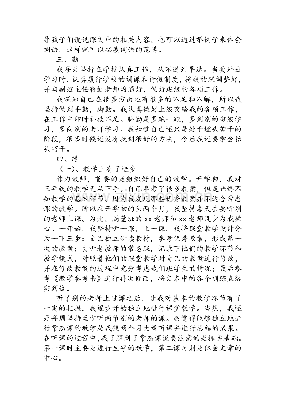 教师德能勤绩廉个人述职报告.doc_第2页