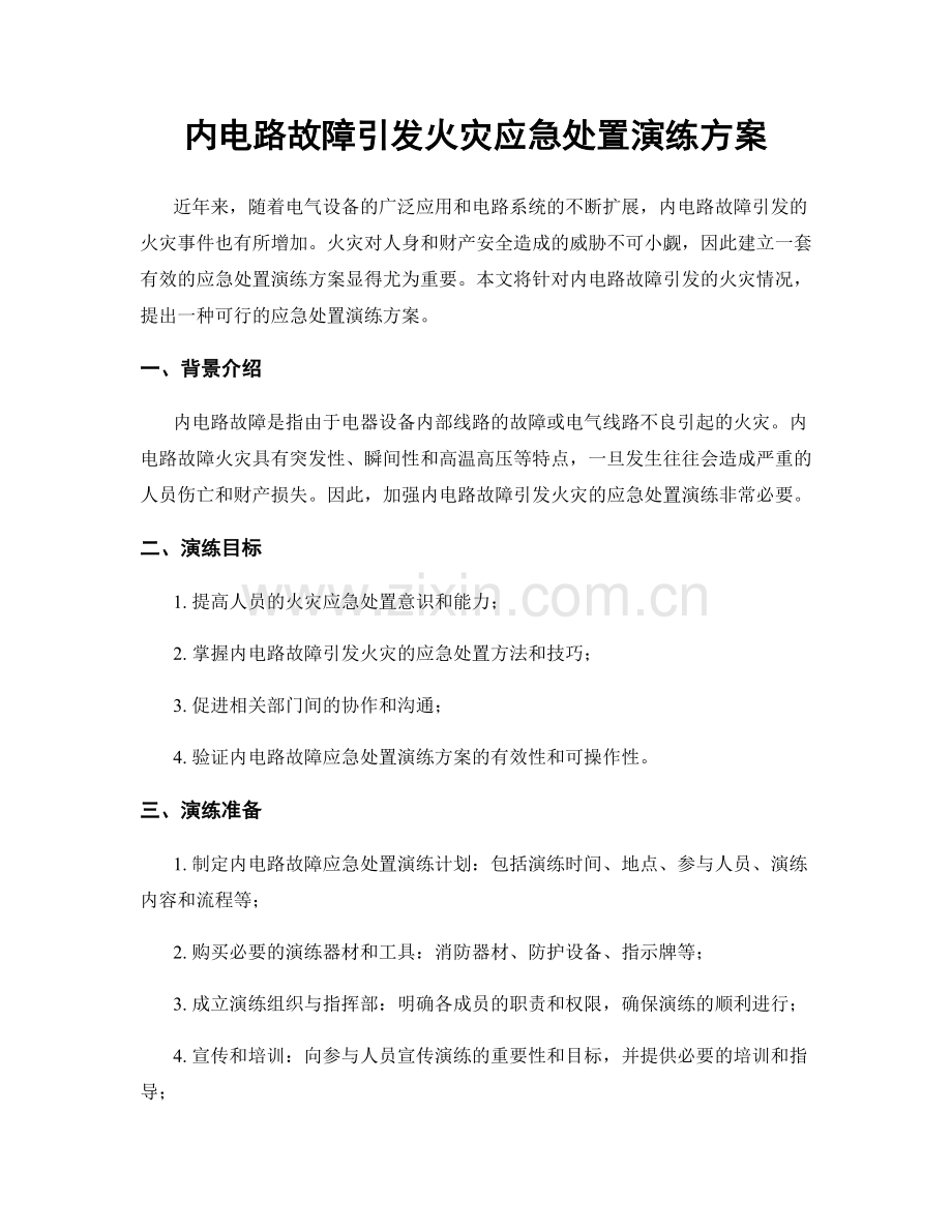 内电路故障引发火灾应急处置演练方案.docx_第1页