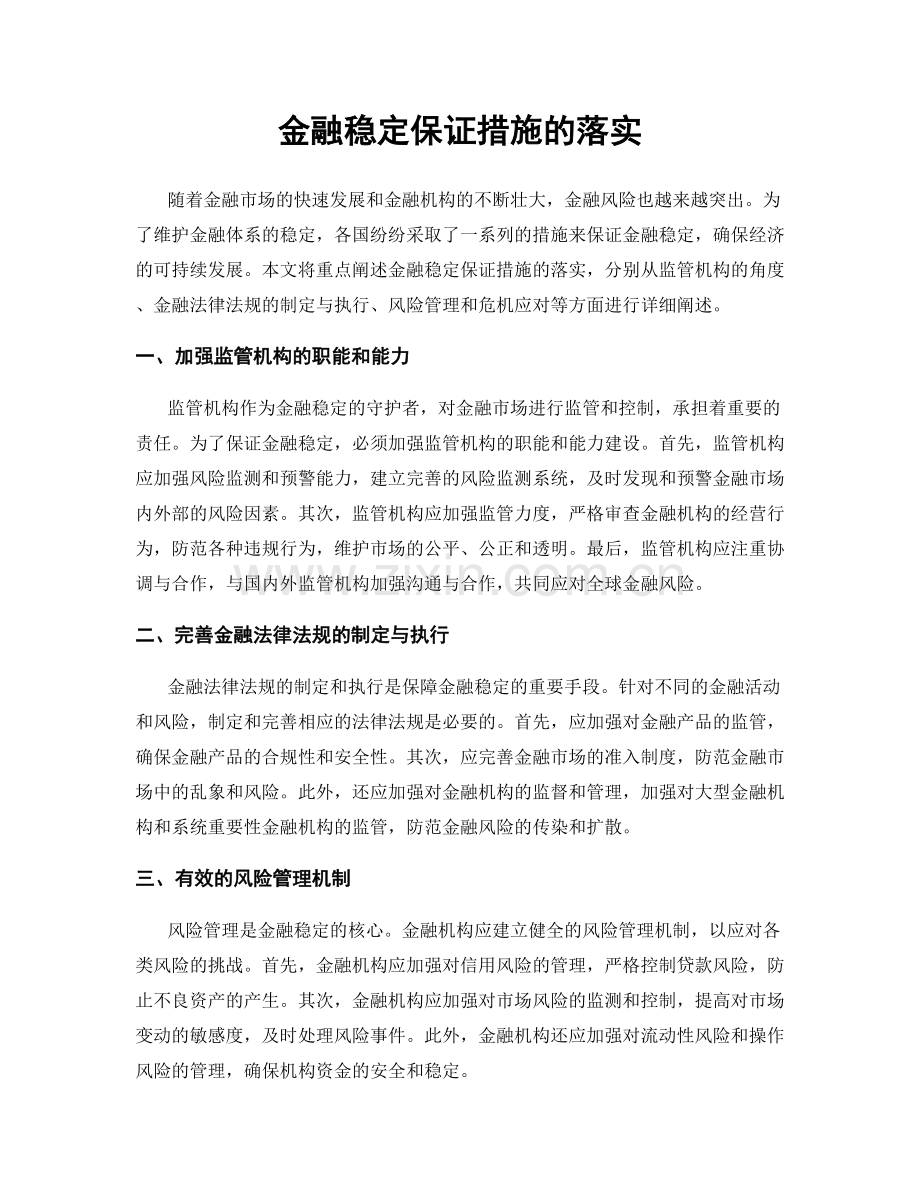 金融稳定保证措施的落实.docx_第1页