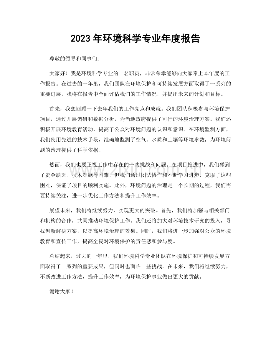 2023年环境科学专业年度报告.docx_第1页