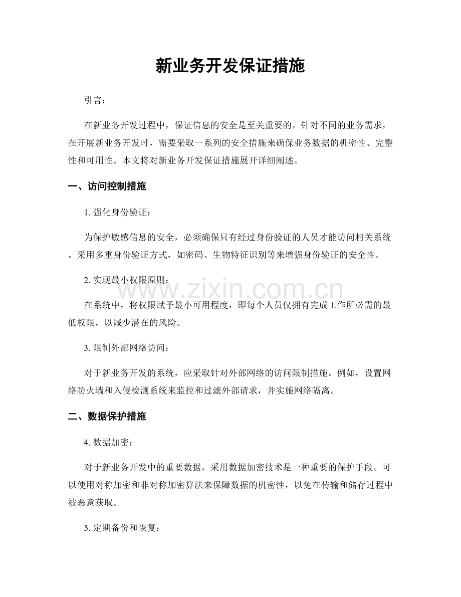 新业务开发保证措施.docx_第1页