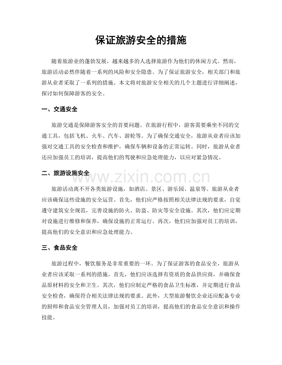 保证旅游安全的措施.docx_第1页