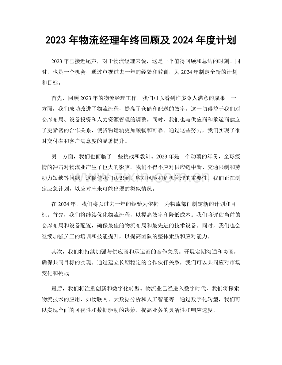 2023年物流经理年终回顾及2024年度计划.docx_第1页