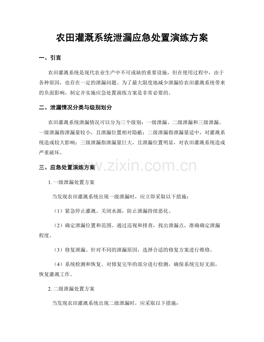 农田灌溉系统泄漏应急处置演练方案.docx_第1页