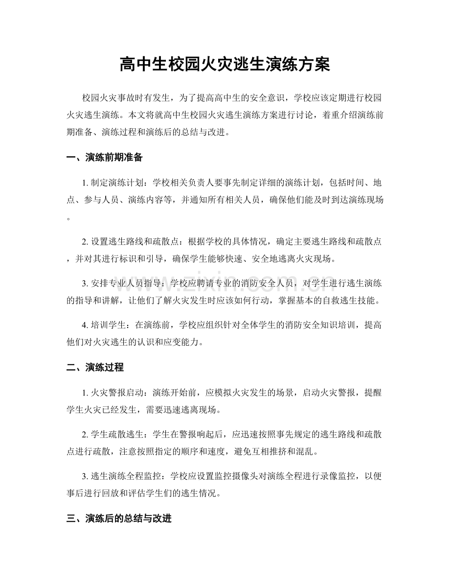 高中生校园火灾逃生演练方案.docx_第1页