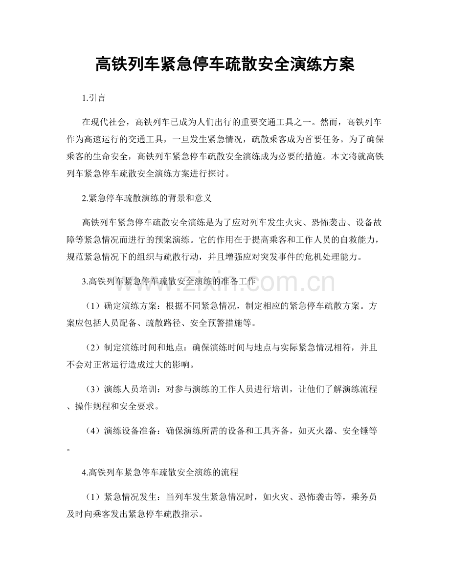 高铁列车紧急停车疏散安全演练方案.docx_第1页