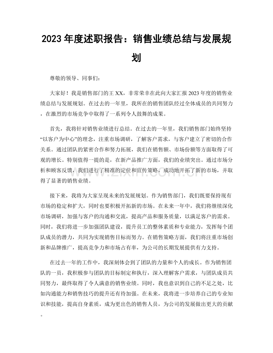 2023年度述职报告：销售业绩总结与发展规划.docx_第1页