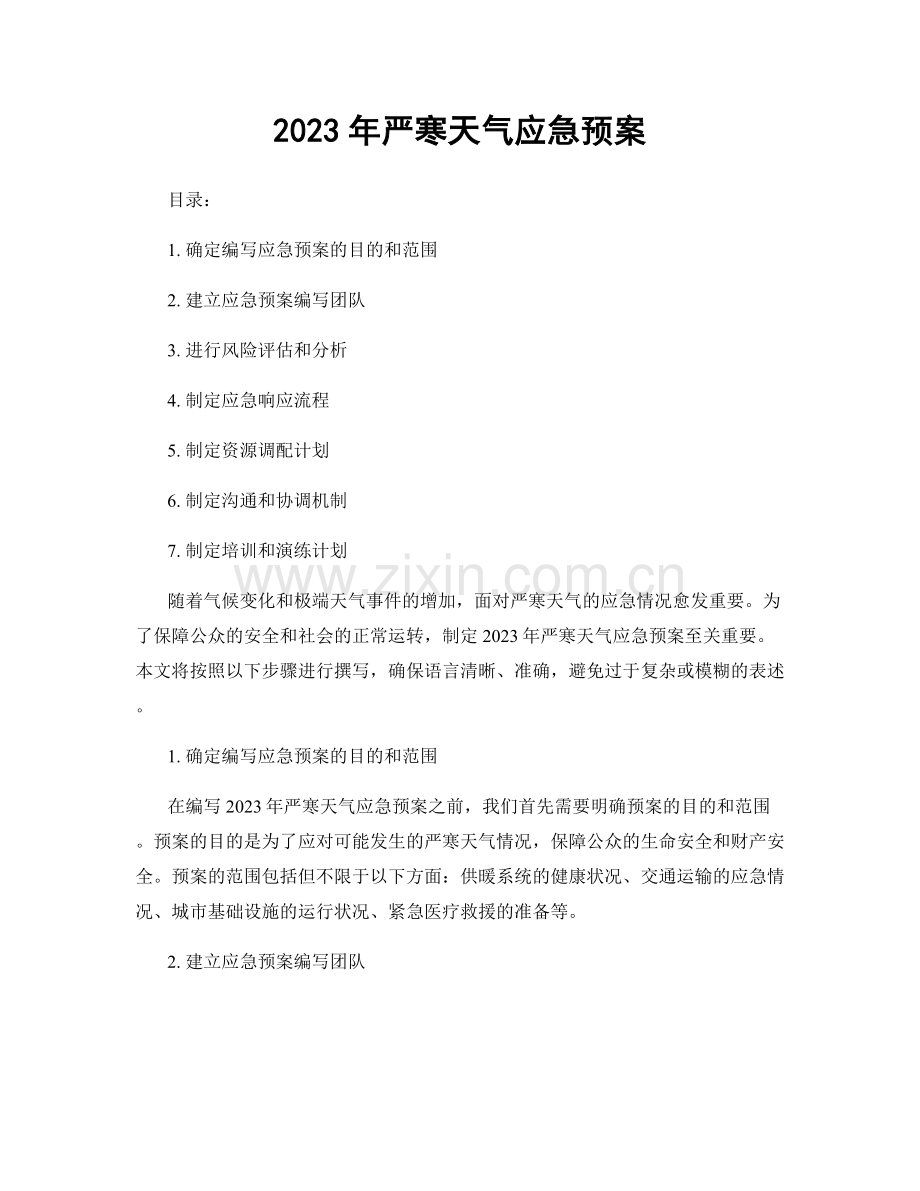 2023年严寒天气应急预案.docx_第1页