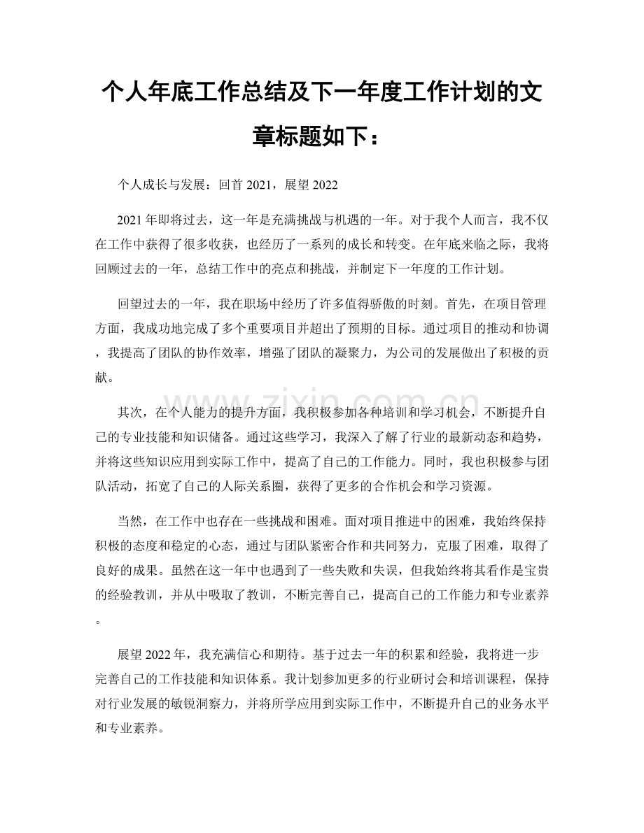 个人年底工作总结及下一年度工作计划的文章标题如下：.docx_第1页
