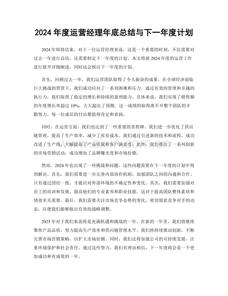 2024年度运营经理年底总结与下一年度计划.docx_第1页