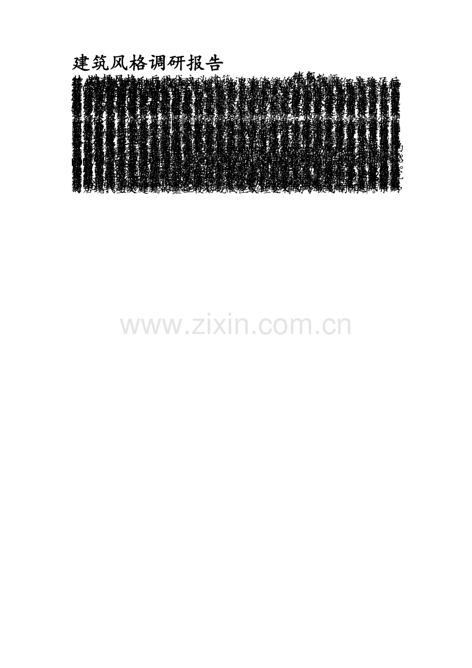 建筑风格调研报告.doc_第1页