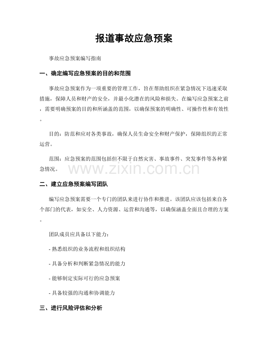 报道事故应急预案.docx_第1页