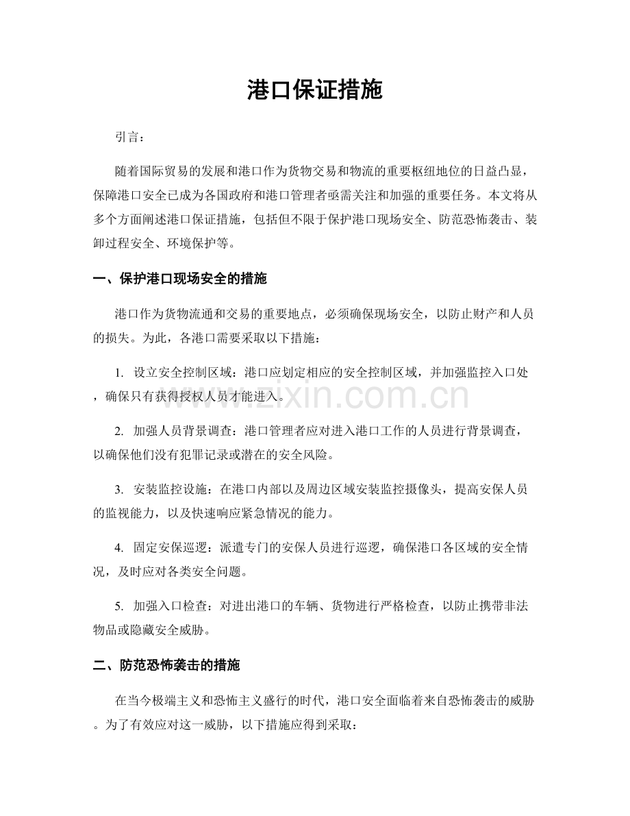 港口保证措施.docx_第1页