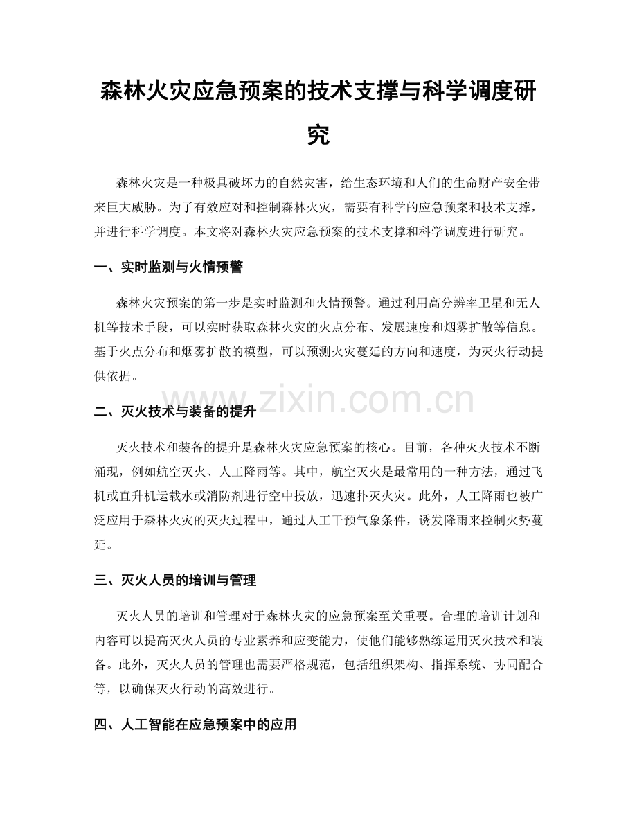 森林火灾应急预案的技术支撑与科学调度研究.docx_第1页