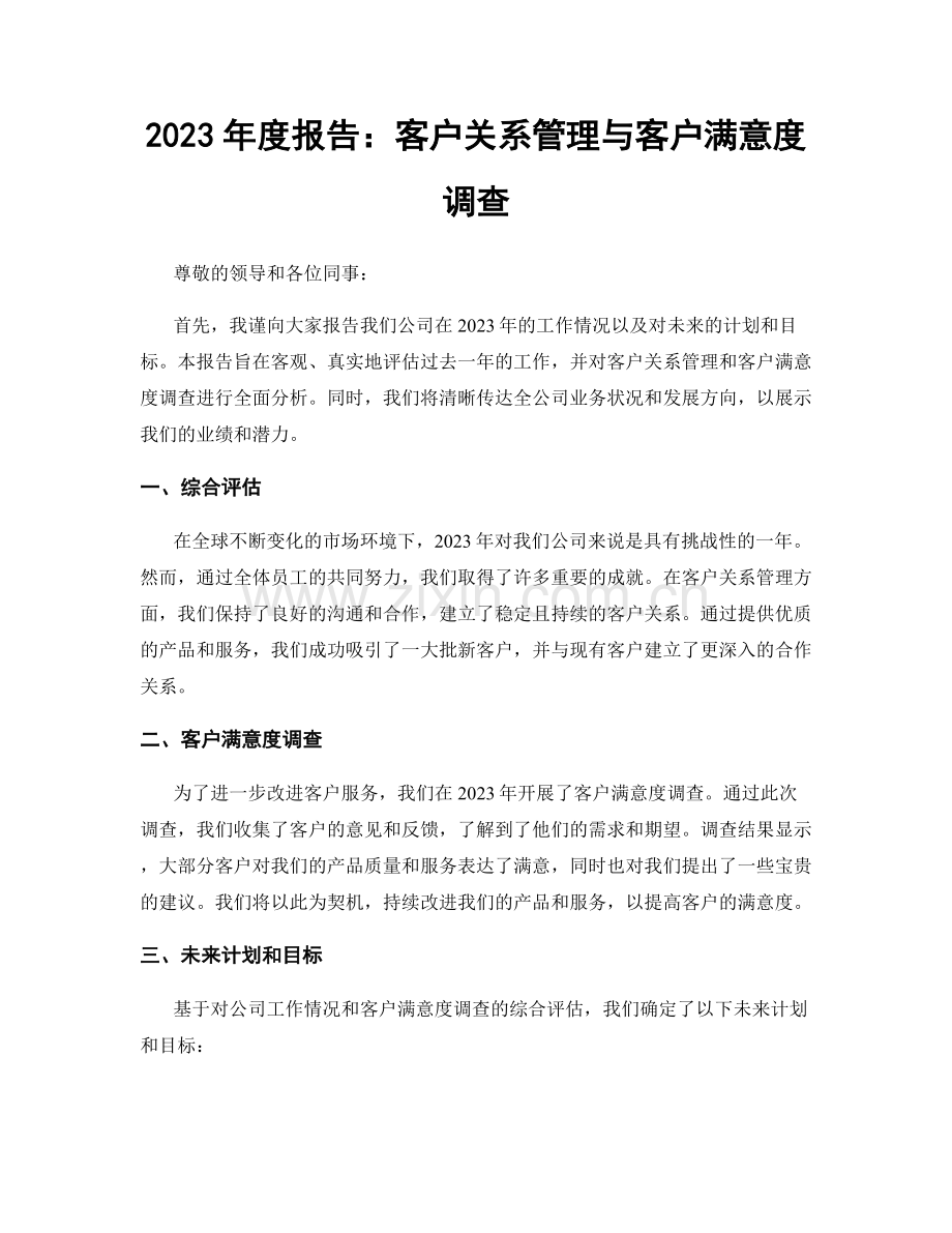 2023年度报告：客户关系管理与客户满意度调查.docx_第1页