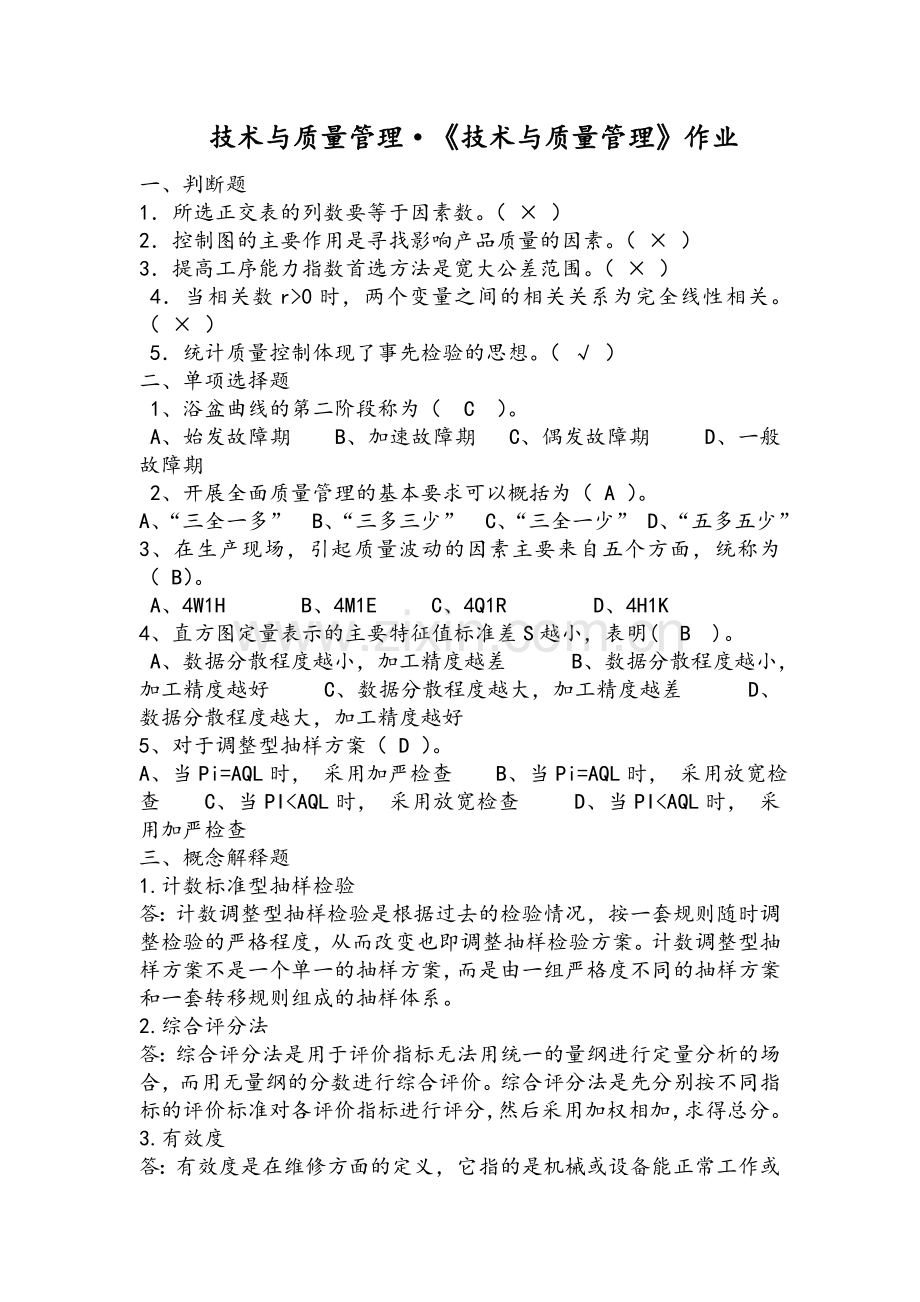 技术与质量管理作业.doc_第1页