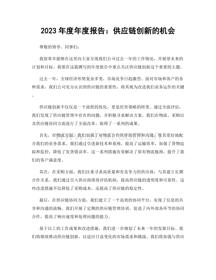 2023年度年度报告：供应链创新的机会.docx_第1页