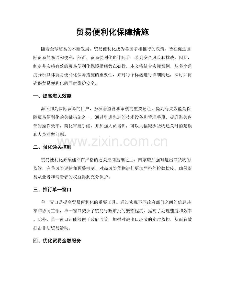 贸易便利化保障措施.docx_第1页