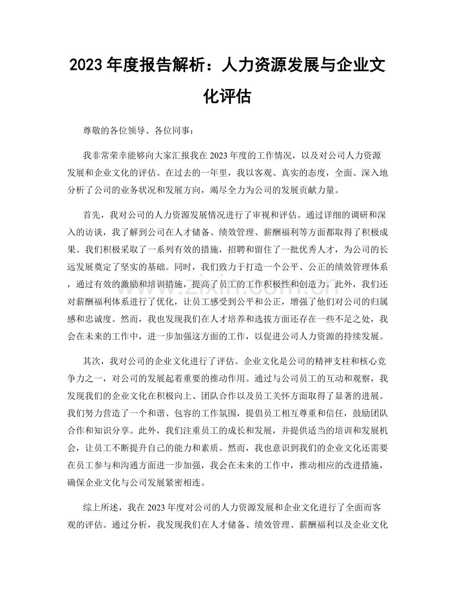 2023年度报告解析：人力资源发展与企业文化评估.docx_第1页