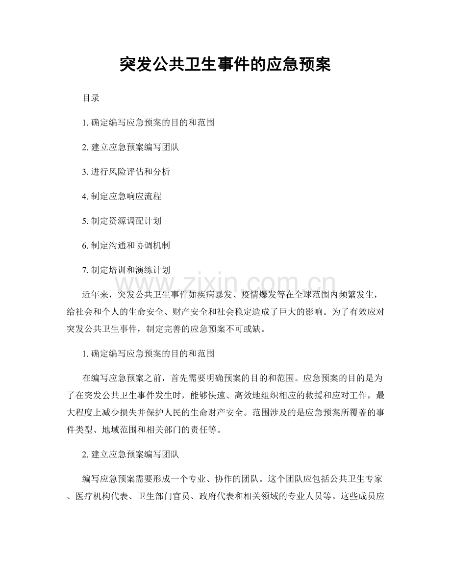 突发公共卫生事件的应急预案.docx_第1页