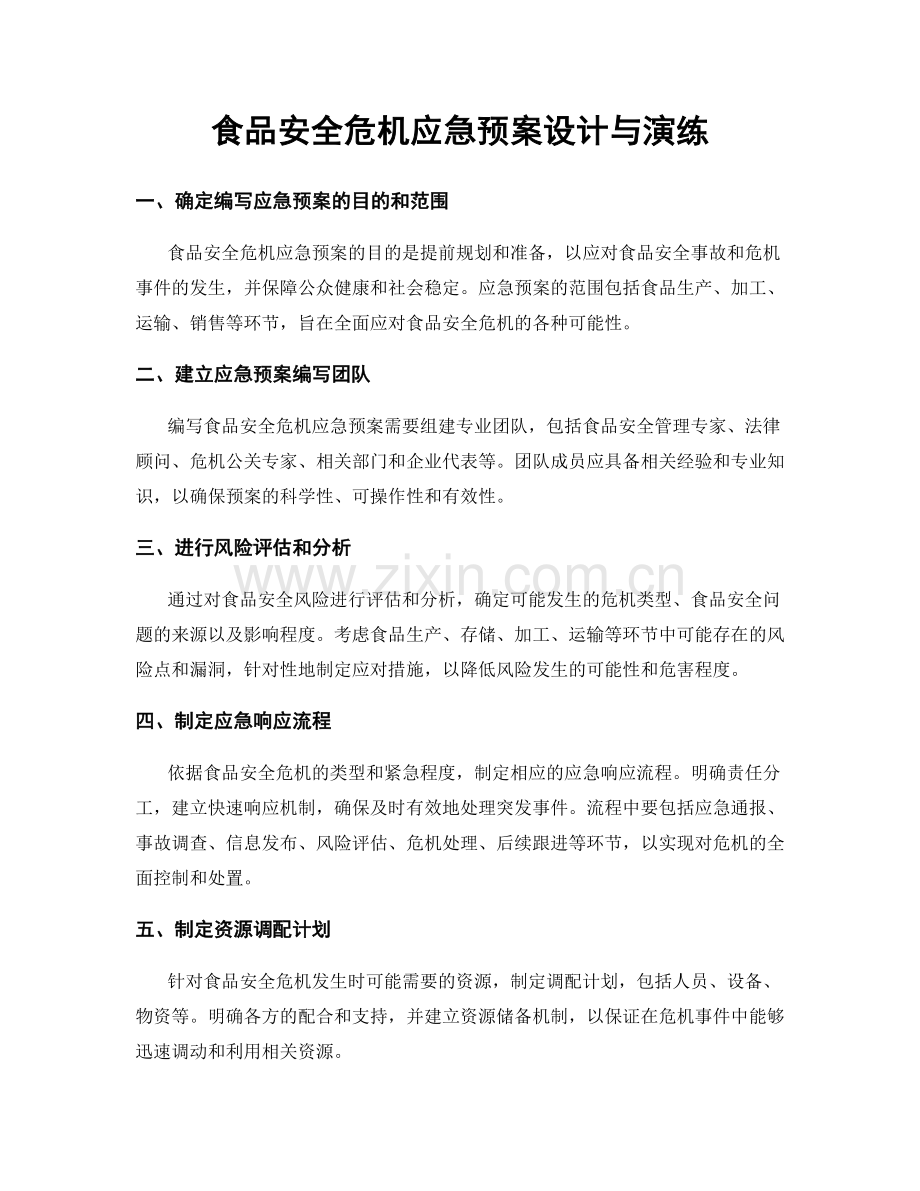 食品安全危机应急预案设计与演练.docx_第1页