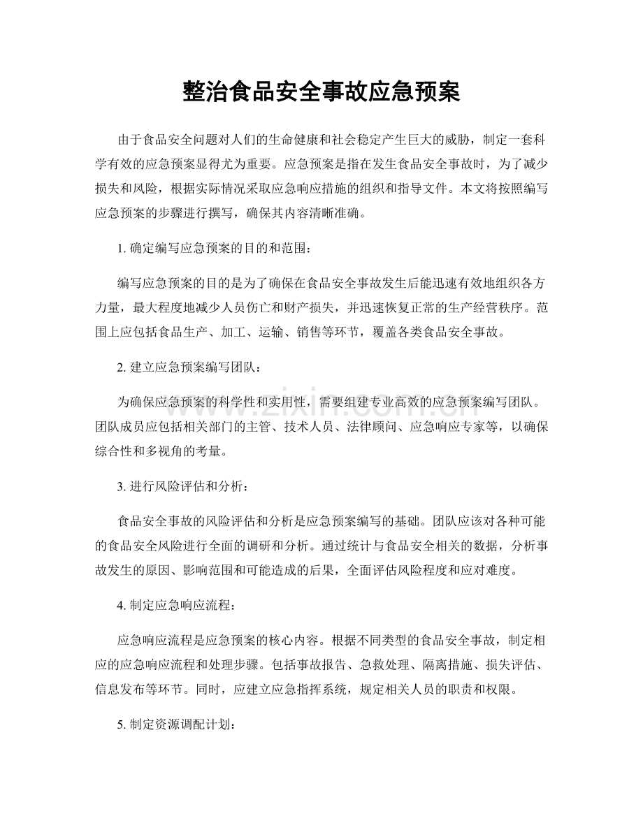 整治食品安全事故应急预案.docx_第1页