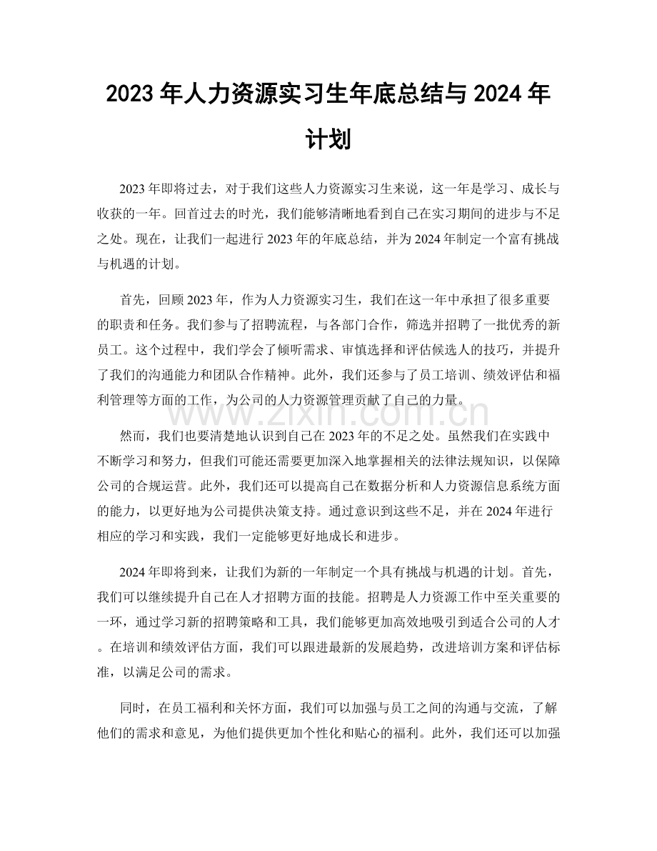 2023年人力资源实习生年底总结与2024年计划.docx_第1页
