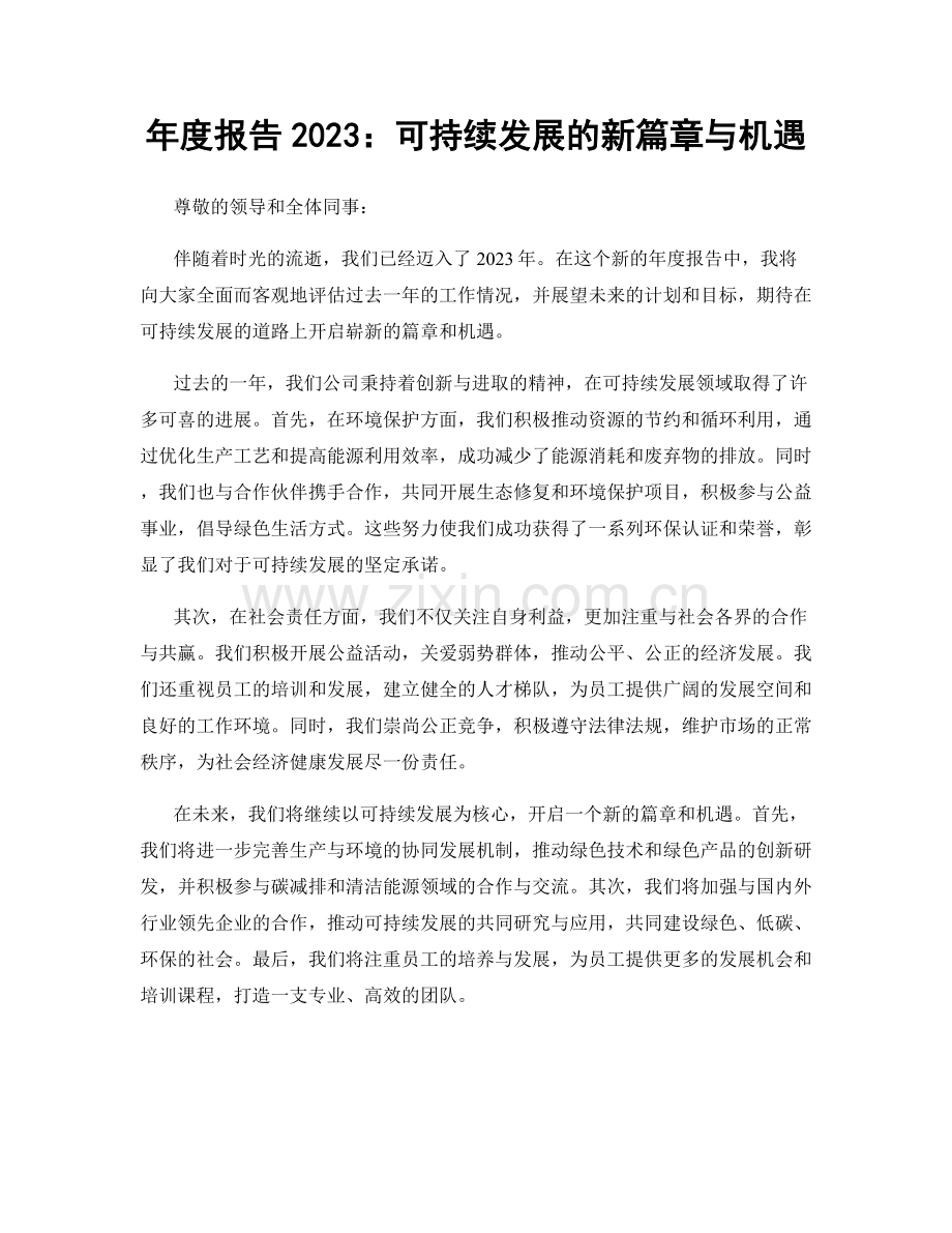 年度报告2023：可持续发展的新篇章与机遇.docx_第1页