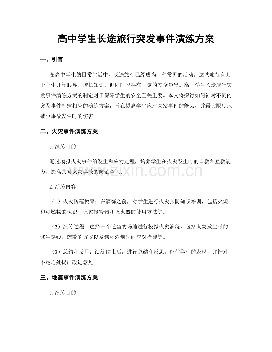 高中学生长途旅行突发事件演练方案.docx_第1页