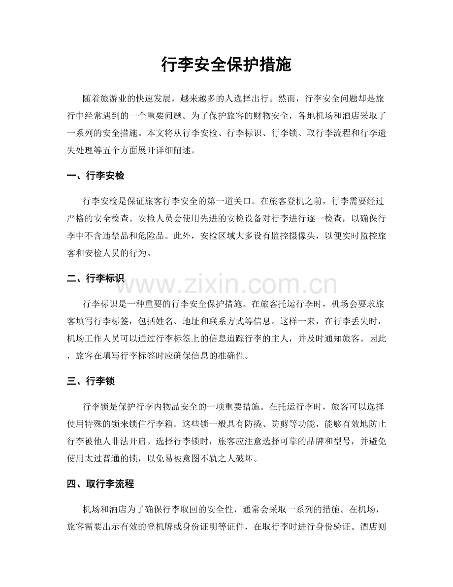 行李安全保护措施.docx_第1页