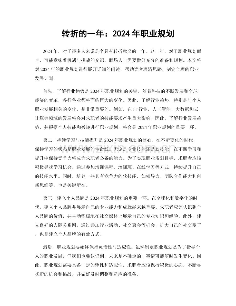 转折的一年：2024年职业规划.docx_第1页