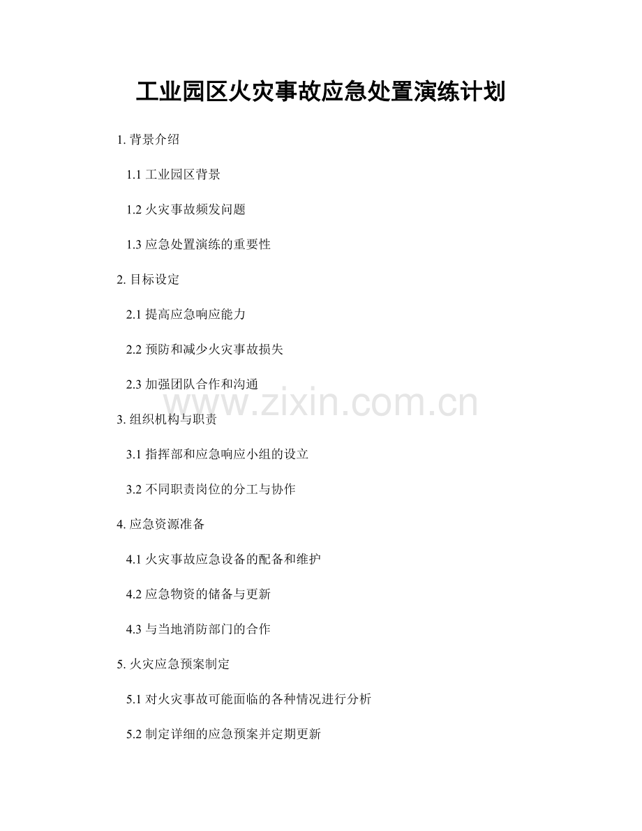 工业园区火灾事故应急处置演练计划.docx_第1页
