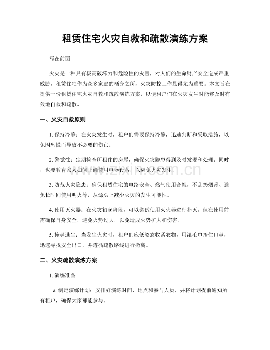 租赁住宅火灾自救和疏散演练方案.docx_第1页