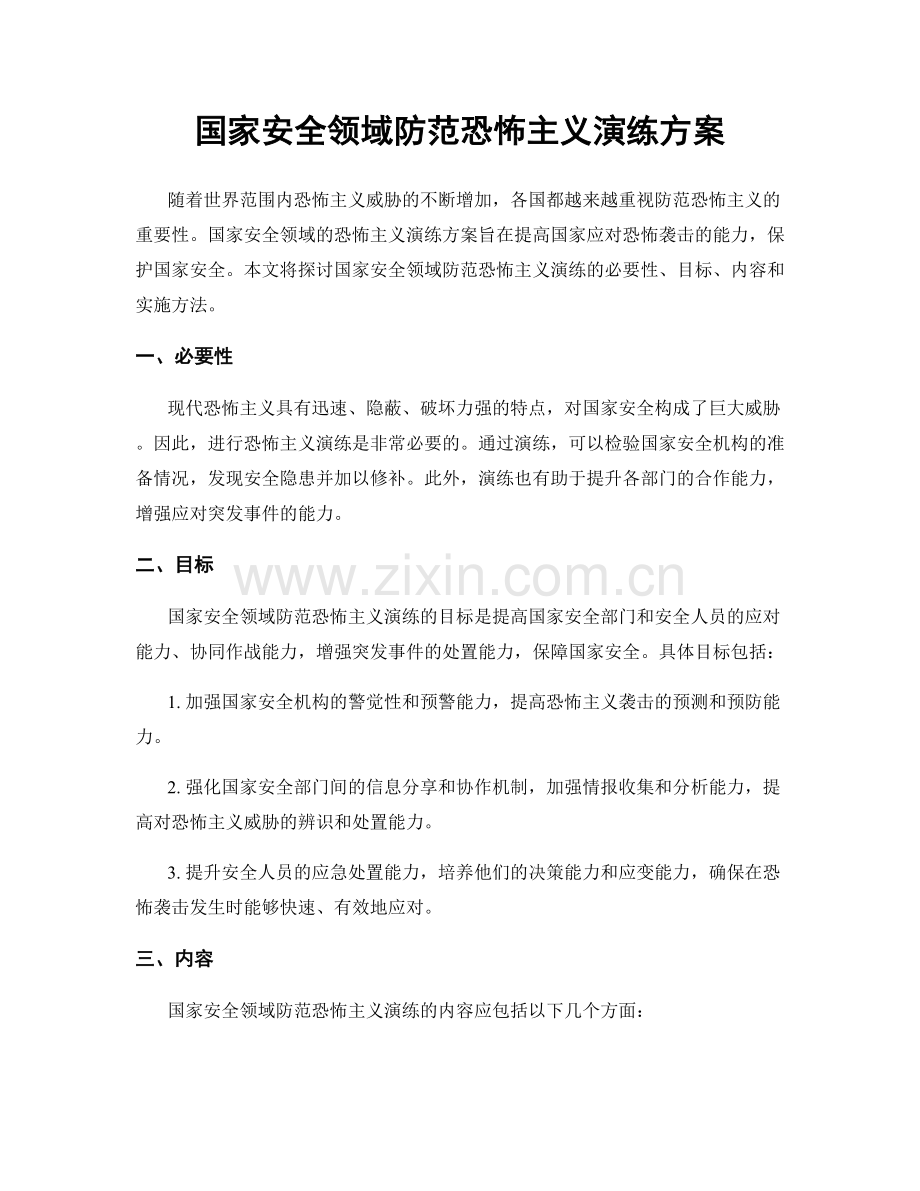 国家安全领域防范恐怖主义演练方案.docx_第1页